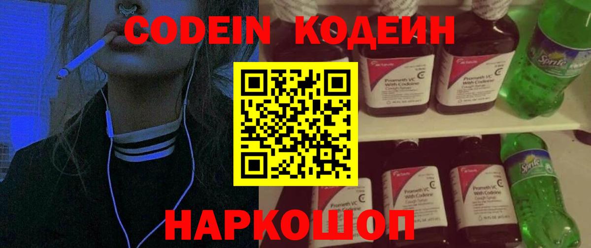 Мирный  Кодеин напиток Lean (лин)  Вход с VPN  Codein Purple Drank 